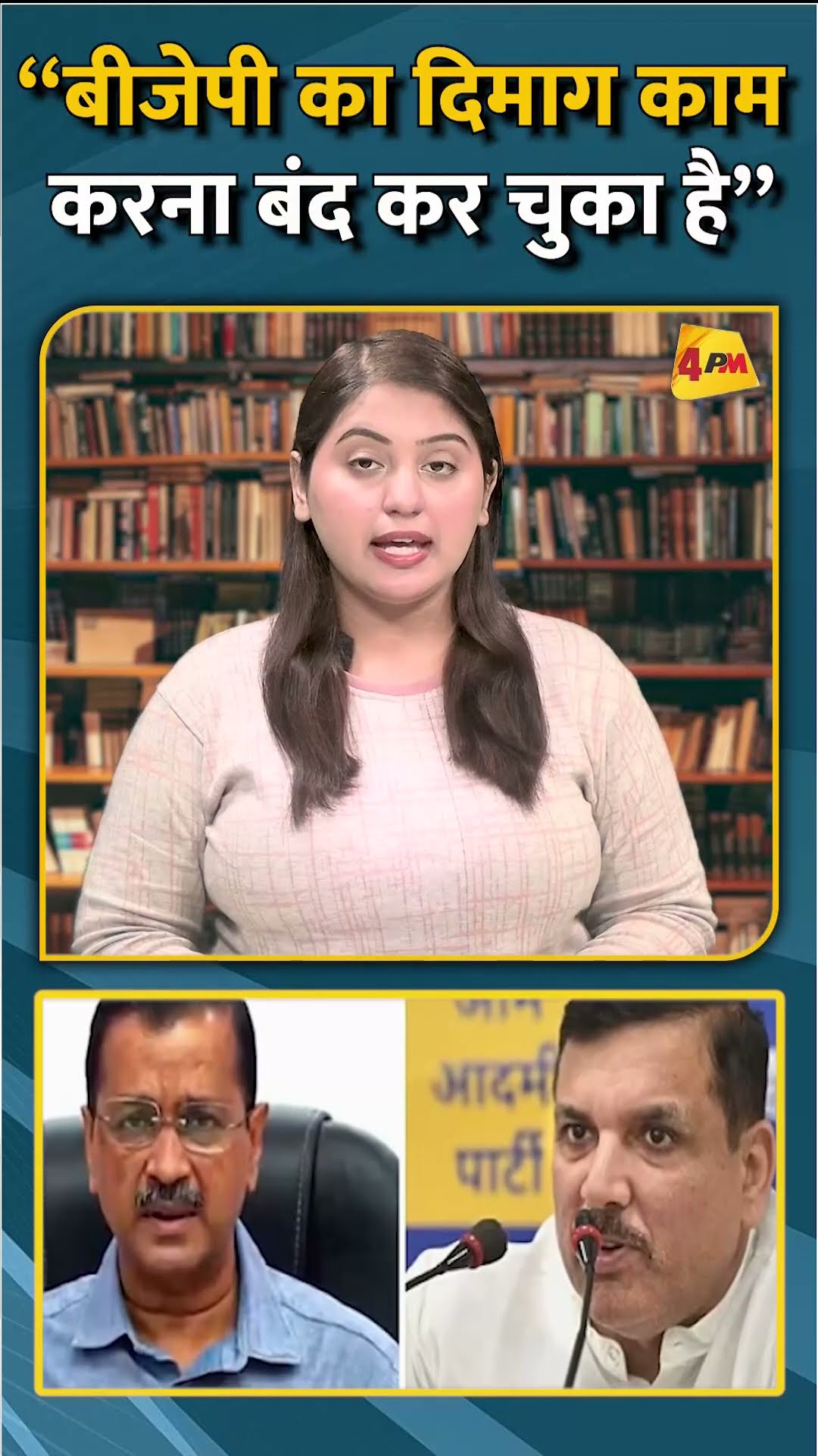 “बीजेपी का दिमाग काम करना बंद कर चुका है” #shorts #short